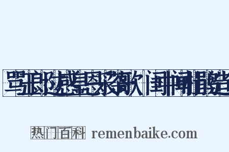 骂玉郎过感皇恩采茶歌·闺中闻杜鹃造句是什么意思的图片